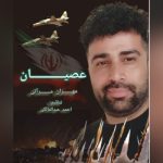 دانلود آهنگ مهران مرآتی عُصیان